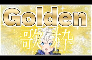 【 #歌枠 】初見さん歓迎！GW！ゴールデンタイム全て歌枠の時間！！ #shorts #Vtuber #karaoke  【獅子宮リオ / 新人Vtuber】