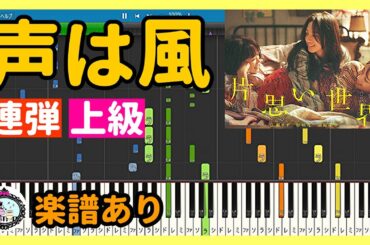 声は風 - 映画『片思い世界』劇中歌 ピアノ 楽譜 連弾 上級◆合唱曲 サントラ BGM◆広瀬すず、杉咲花、清原果耶、横浜流星