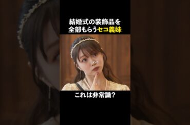 貰えるもんは全部もらう…#ショートドラマ見るならbump #セコケチ義妹がすべてを失った話#結婚 #価値観