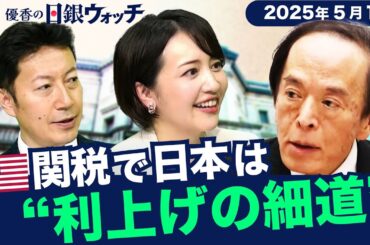 米関税は誤算…“利上げの細道”　債券のプロが徹底解説【相内優香の日銀ウォッチ】