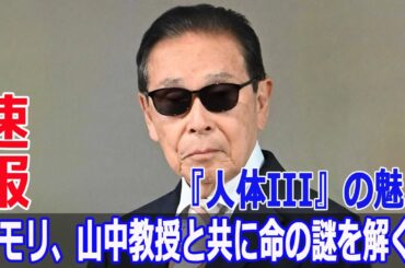 タモリ、山中教授と共に命の謎を解く！『人体III』の魅力