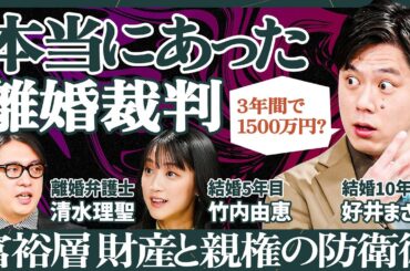 【結婚は借金より恐ろしい】財産と親権をめぐる富裕層の泥沼離婚／「婚姻費用」年収2000万円で月40万円の支払い？／「財産分与」はどこまで分ける？／「慰謝料」は案外少ない？【法律 SKILL SET】
