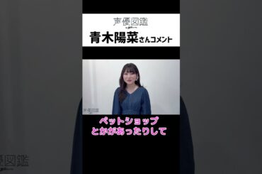青木陽菜「ピアノは13年間習っていて、趣味で弾き語りも」【声優図鑑 by 声優グランプリ】インタビューコメント #青木陽菜