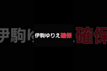 伊駒ゆりえ､確保#伊駒ゆりえ#ルビー#逃走中#確保