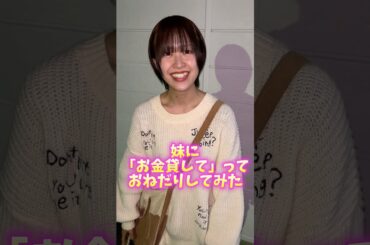 【ドッキリ】妹に「お金貸して」って言ってみたらなんか出てきたww #shorts #ドッキリ