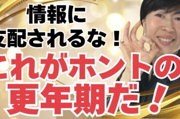 【情報洗脳されないために！】更年期が不安な人はぜったい見てね！