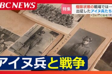 【アイヌ兵と戦争】偏見と差別の中で戦地へ「過去を振り向かせなきゃ駄目だよ…アイヌのためだけじゃない」極限下に求めた“平等”への思いとは…