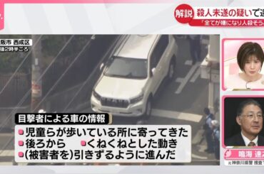 【解説】故意に児童7人ひいたか  殺人未遂の疑いで男を逮捕  ｢全てが嫌になり人殺そうと｣