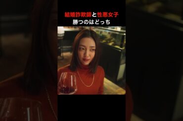 『結婚詐欺師と堕ちる女』はショートドラマアプリ「BUMP」で配信中🔥婚活女子のこの後どうなると思う？「結婚詐欺師と堕ちる女　さらに超ダイジェスト」#4