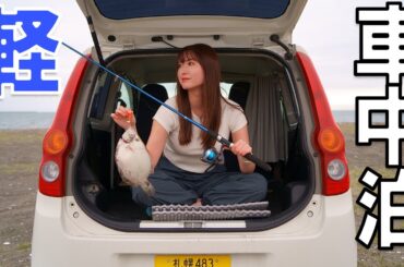 10万円の軽自動車 | 海辺で釣った魚を食べる車中泊