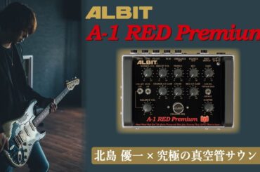 「究極の真空管サウンド」　ALBIT A-1 RED Premium x 北島優一