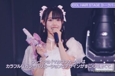 【アイドル髪もクレイツ】CREATEs presents IRC2025クレイツステージ出演アイドルへのインタビュー