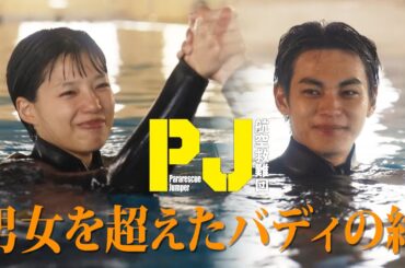 【神尾楓珠×石井杏奈】水中での応急対処訓練　木曜ドラマ『PJ ～航空救難団～』毎週木曜よる9:00〜
