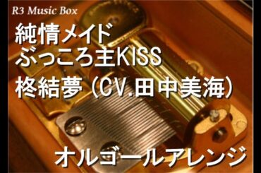 純情メイドぶっころ主KISS/柊結夢 (CV.田中美海)【オルゴール】 (アニメ「アキバ冥途戦争」第1話挿入歌)