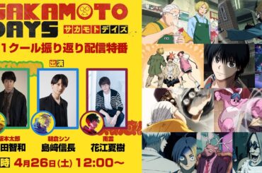 『SAKAMOTO DAYS』第1クール振り返り特番│出演:杉田智和/島﨑信長/花江夏樹