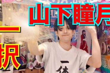 【=IKEMEN】イケメンが引く！山下瞳月ちゃん狙いで櫻坂46生写真を10000円分開封してみた！【「4th ARENA TOUR 2024」オープニング衣装/冬私服コーデ】