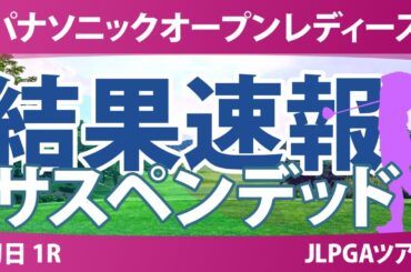 パナソニックオープン 初日 1R 泉田琴菜 野澤真央 小林夢果 蛭田みな美 入谷響 永井花奈 佐藤心結 都玲華 小祝さくら 佐久間朱莉 荒木優奈 稲見萌寧