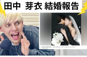 【水曜LIVE】田中   芽衣結婚報告！？