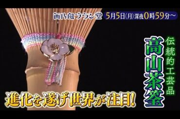 「西乃風ブラン堂」5月5日(月) 深夜 0:59 〜 深夜 1:29◆海外から予約殺到⁉　タブーを打ち破った名産品◆植村あかり・西田汐里・豫風瑠乃・三ツ廣政輝