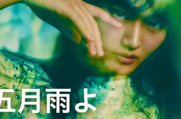 櫻坂46 / 五月雨よ