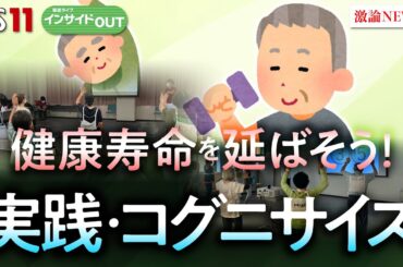 【健康寿命を延ばす】脳と体を動かすコグニサイズを伝授！　ゲスト：古和久朋（神戸大学大学院　保健学研究科教授）大沼早苗（介護予防運動指導員）5月1日（木）BS11　報道ライブインサイドOUT