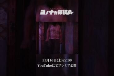 【ロケ番組始動‼】マヨナカch ヨノナカ探検 ～殺人鬼編～ 【予告映像】#shorts #にじさんじ #にじさんじオカルト研究部