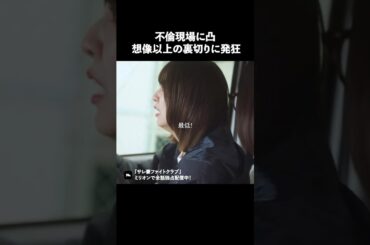 こんな時どうしますか？ #ショートドラマ #ミリオンドラマ #サレ妻 #不倫 #サレ妻ファイトクラブ