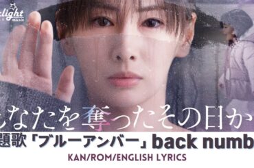 ドラマ 《あなたを奪ったその日から》 主題歌 「ブルーアンバー Blue Amber」 back number バックナンバー 【Jap/Rom/English Lyrics】