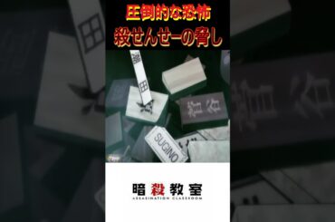 【暗殺教室】圧倒的な恐怖　殺せんせーの脅し#暗殺教室#浅沼晋太郎#アニメ#潮田渚#anime#shortvideo#渕上舞#福山潤#short#実況#shorts#shortsvideo#逢坂良太