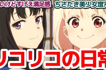 【帰ってきたリコリコ】作画クオリティ最強ショートムービー『リコリス・リコイル Friends are thieves of time.』第1,2,3話反応集＆個人的感想【反応/感想/アニメ/X/考察】