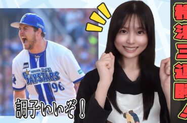 横浜DeNAベイスターズ！連勝！バウアー&松尾がすごい！【野球女子/持田優奈/まとめ】