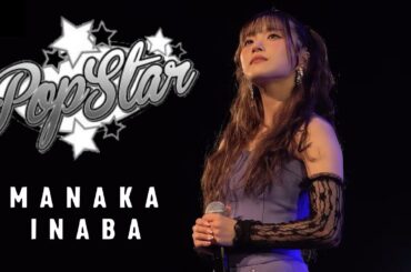 稲場愛香   「Pop Star」(LIVE 稲場愛香 2nd シングル発売記念 ミニライブ 2月18日 CLUB CITTA')