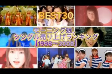 モーニング娘。シングル売り上げランキング BEST30【1998〜2008】