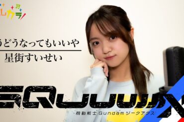 【Cover by よしカラ】星街すいせい「もうどうなってもいいや」/吉川茉優