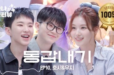 [사나의 냉터뷰] 트와이스(TWICE) X 세븐틴(SEVENTEEN) = 잡도리⁉️ l EP.10 세븐틴 호시 & 우지 편