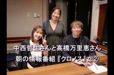 Dear Friends 坂本美雨　中西哲生さんと高橋万里恵さん② 2025 4 24　📻朝の情報番組 『#クロノス』でパーソナリティーをつとめられていました🎧️♬