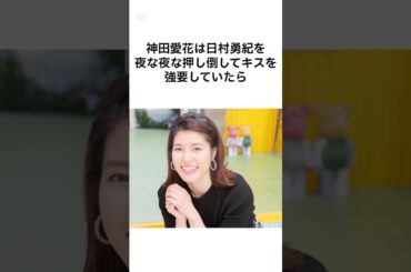 【日村の魅力w】神田愛花の溺愛しすぎてる雑学 #shorts #雑学