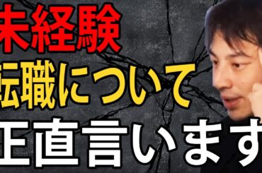 未経験の仕事への転職について正直言います【ひろゆき切り抜き】