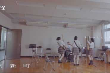 ハク。"南新町" Official Music Video