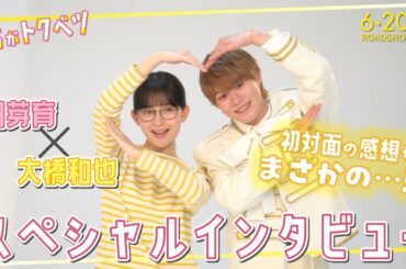 『君がトクベツ』畑芽育×大橋和也 スペシャルインタビュー