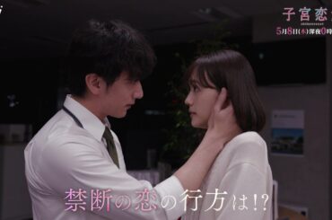 【松井愛莉 主演】第５話ＰＲ ドラマＤｉＶＥ「子宮恋愛」ＯＰ主題歌「Bittersweet」ver