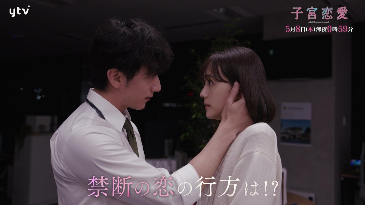 【松井愛莉 主演】第5話PR ドラマDiVE「子宮恋愛」OP主題歌「Bittersweet」ver 【松井愛莉 主演】第5話PR ドラマDiVE「子宮恋愛」OP主題歌「Bittersweet」ver