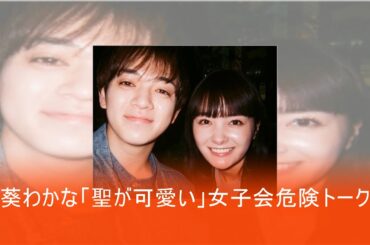 葵わかな＆Travis Japan宮近海斗が交際に発展も 女子会で彼氏の存在匂わせ、意味深発言を週刊文春報道