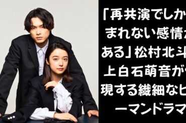 【で再び出会った2人…】朝ドラ以来の再会がついに実現！松村北斗×上白石萌音の『夜明けのすべて』に秘められた想いとは？ #松村北斗 #上白石萌音