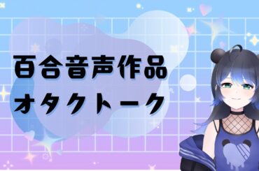 【雑談】最近のおすすめ百合音声作品について語らせてくれ【配信】