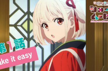 ショートムービー「リコリス・リコイル Friends are thieves of time.」｜第1話「Take it easy」