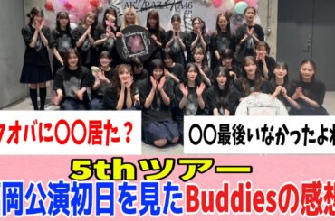 [櫻坂46]5thツアー、福岡初日を見たBuddiesの感想がこちら！！！