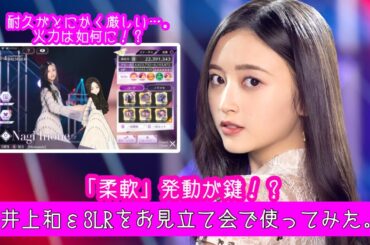 【乃木フラ】井上和ε3LR(monopoly)をお見立て会で使ってみた。【乃木坂的フラクタル】