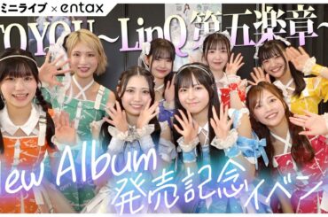 【ほぼノーカット】“LinQ 第五楽章”新アルバム発売記念イベント in 汐留シオサイト地下歩道