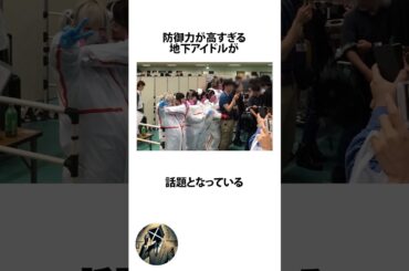 防御力が高すぎる地下アイドルに関するうんちく